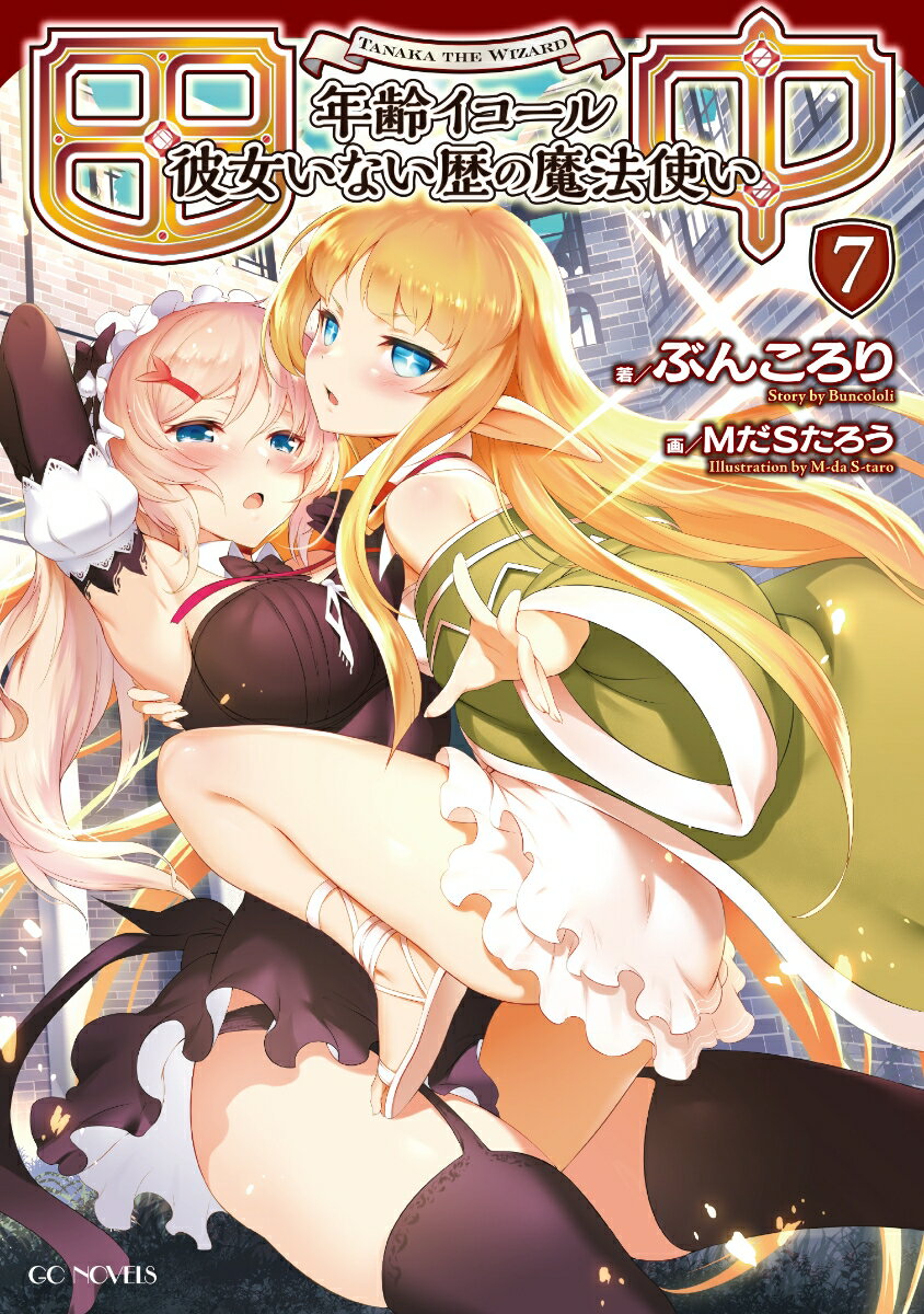 【中古】田中 年齢イコール彼女いない歴の魔法使い 7 /マイクロマガジン社/ぶんころり（単行本（ソフトカバー））