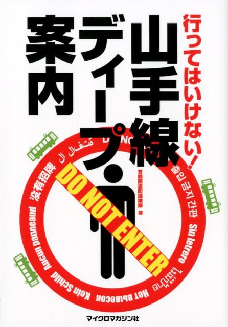 【中古】行ってはいけない！山手線ディープ案内 /マイクロマガジン社/首都圏裏町探検隊（単行本（ソフトカバー））