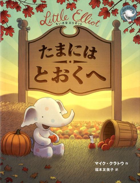 【中古】ちいさなエリオットたまにはとおくへ/マイクロマガジン社/マイク・クラトウ（大型本）