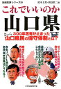 【中古】これでいいのか山口県 300年思想が止まった山口県民の保守体制とは? /マイクロマガジン社/鈴木士郎(文庫)