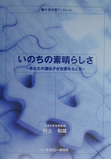【中古】いのちの素晴らしさ あなたの遺伝子が目覚めるとき /モラロジ-道徳教育財団/村上和雄（単行本）