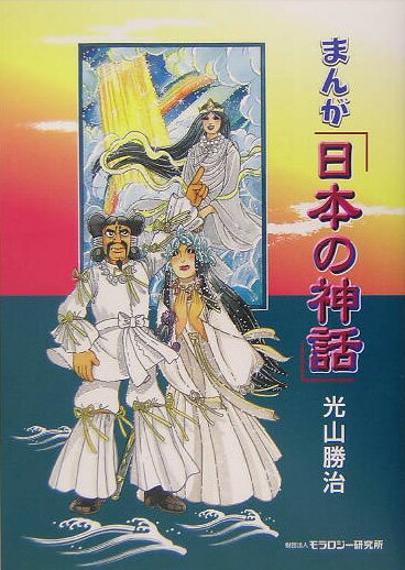 【中古】まんが「日本の神話」 /モラロジ-道徳教育財団/光山勝治（コミック）