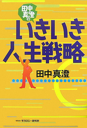 【中古】田中真澄のいきいき人生戦略 /モラロジ-道徳教育財団/田中真澄（社会教育家）（単行本）