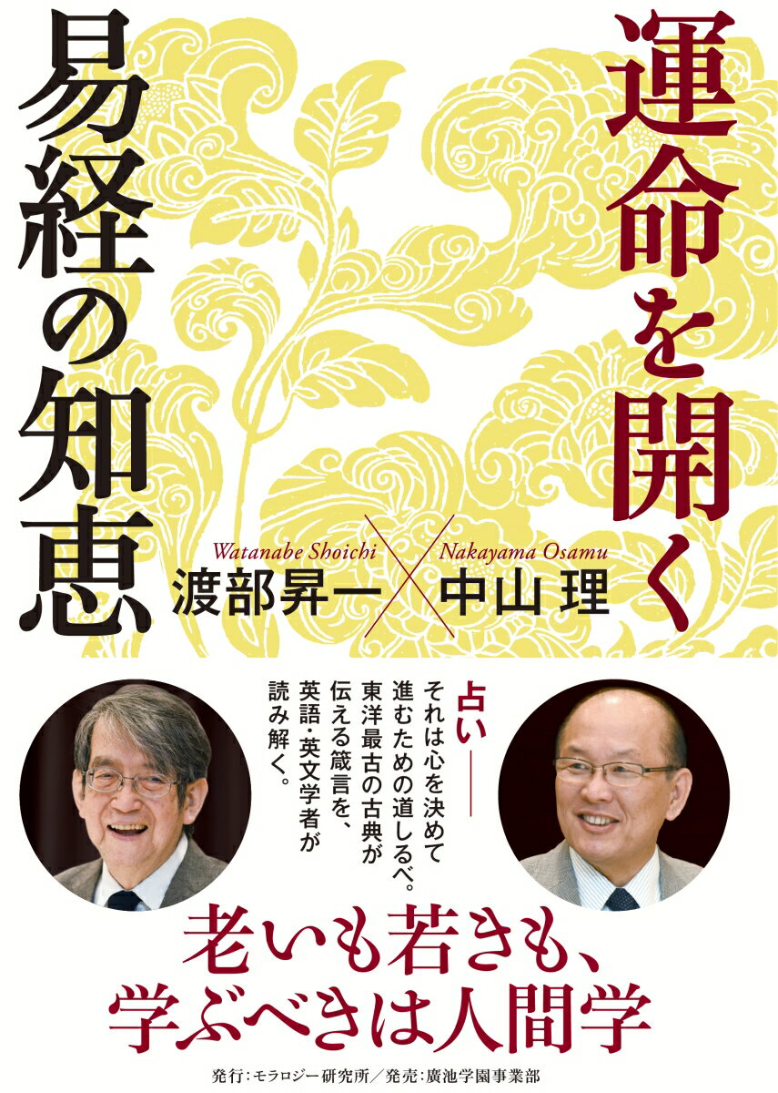 【中古】運命を開く易経の知恵 /モラロジ-道徳教育財団/渡部昇一（単行本）