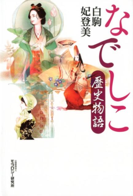 【中古】なでしこ歴史物語 /モラロジ-道徳教育財団/白駒妃登美（単行本）