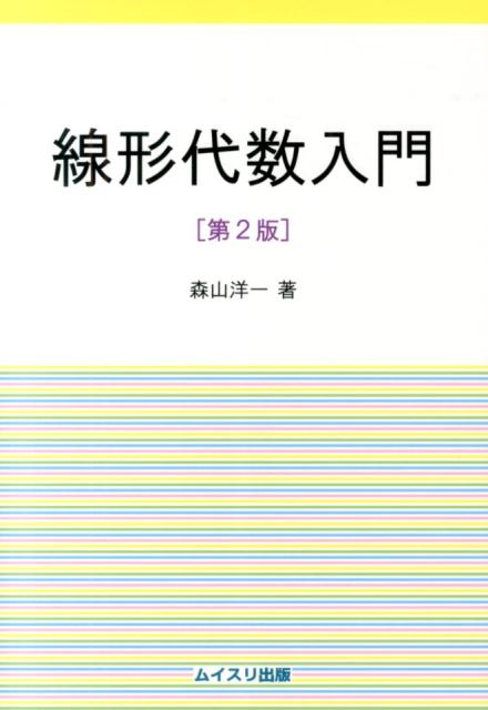 【中古】線形代数入門 第2版/ムイスリ出版/森山洋一（単行本）