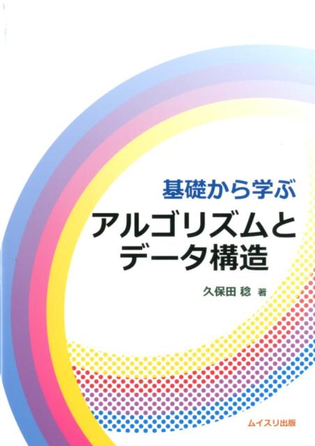 【中古】アルゴリズムとデータ構造 基礎から学ぶ /ムイスリ出版/久保田稔（単行本）