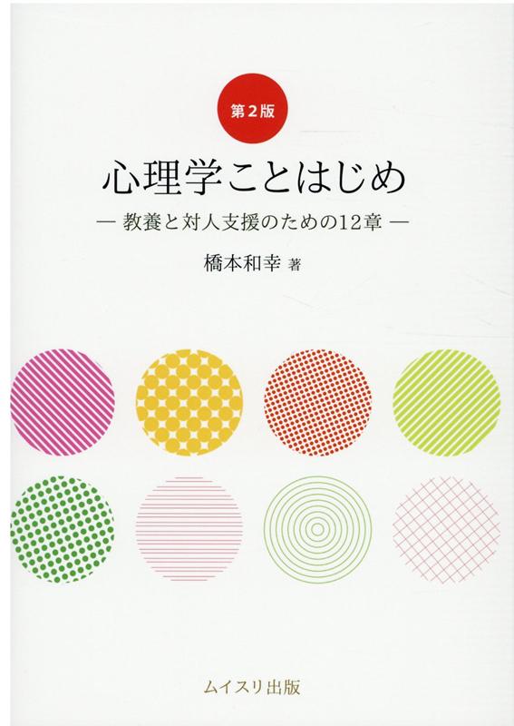 【中古】心理学ことはじめ 教養と対人支援のための12章 第2版/ムイスリ出版/橋本和幸（心理学）（単行本）