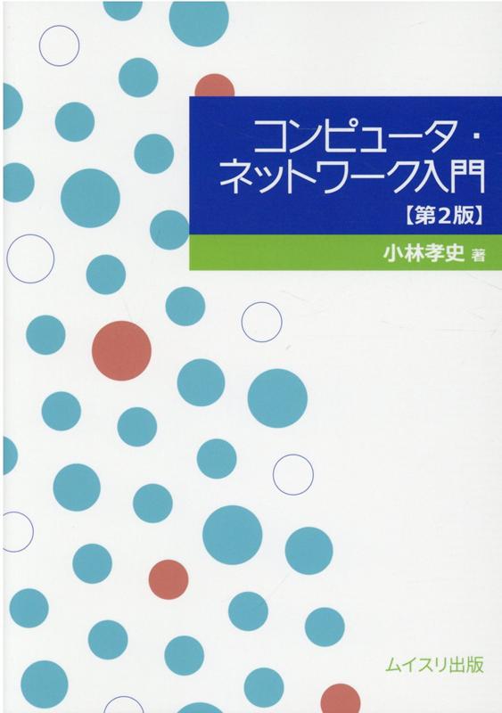 Flash - 【中古】コンピュータ・ネットワーク入門 第2版/ムイスリ出版/小林孝史（単行本）