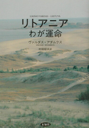 【中古】リトアニアわが運命 時代・事件・人物/未知谷/ヴァルダス・アダムクス（単行本）