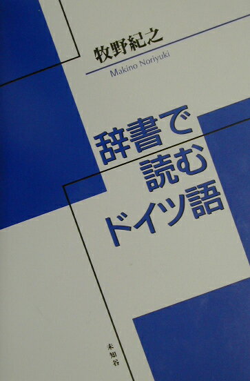◆◆◆非常にきれいな状態です。中古商品のため使用感等ある場合がございますが、品質には十分注意して発送いたします。 【毎日発送】 商品状態 著者名 牧野紀之 出版社名 未知谷 発売日 2002年11月 ISBN 9784896420630