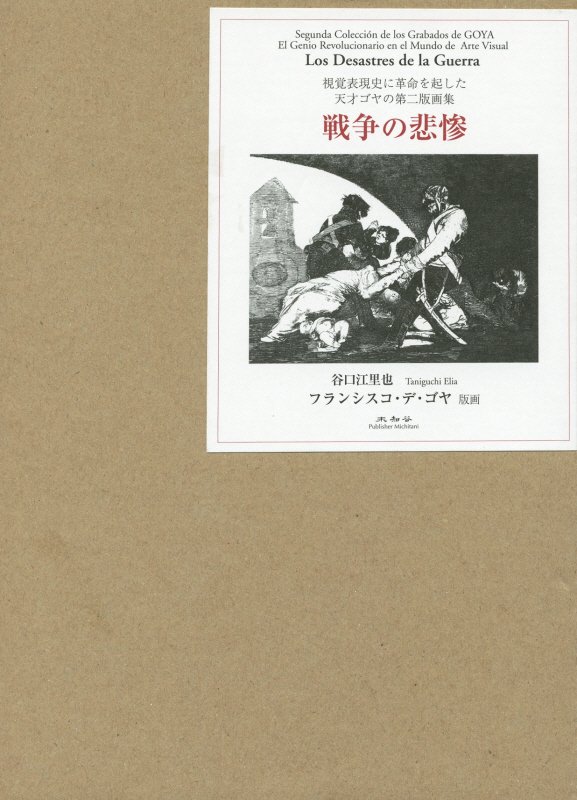 ◆◆◆おおむね良好な状態です。中古商品のため使用感等ある場合がございますが、品質には十分注意して発送いたします。 【毎日発送】 商品状態 著者名 谷口江里也、フランシスコ・ホセ・デ・ゴヤ・イ・ルシエ 出版社名 未知谷 発売日 2016年09月 ISBN 9784896425093
