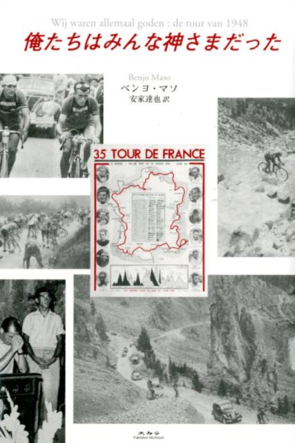 【中古】俺たちはみんな神さまだった /未知谷/ベンヨ・マソ（単行本）