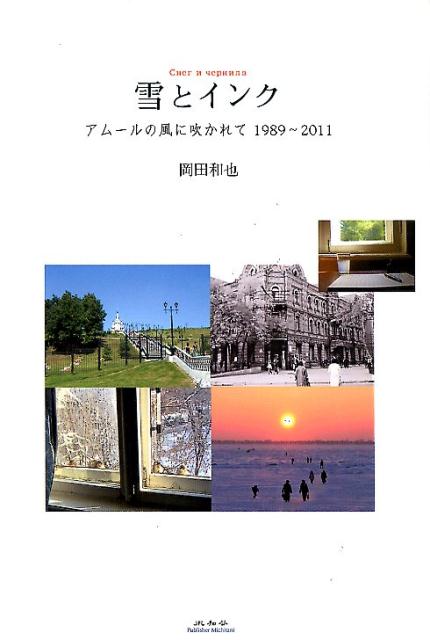 Pocketbooks （Essay） - 【中古】雪とインク アムールの風に吹かれて1989〜2011 /未知谷/岡田和也（単行本）