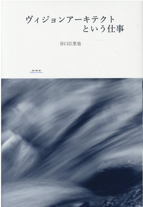 Other - 【中古】ヴィジョンアーキテクトという仕事/未知谷/谷口江里也（単行本）