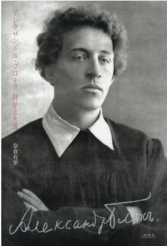 【中古】アレクサンドル・ブローク　詩学と生涯 /未知谷/奈倉有里（単行本）