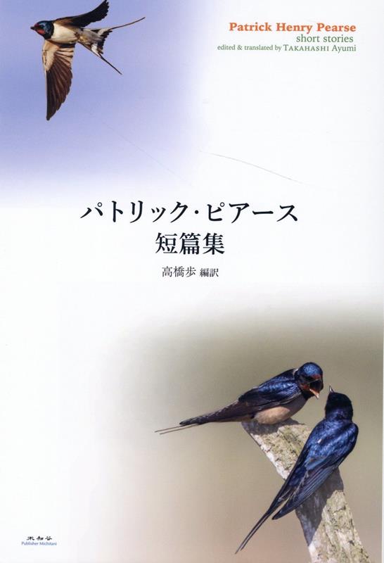 【中古】パトリック・ピアース短篇集/未知谷/パトリック・ピアース（単行本）