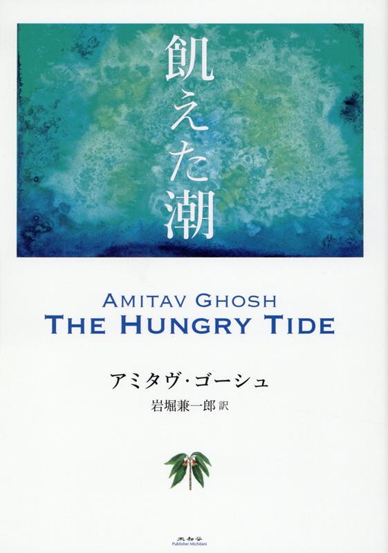 【中古】飢えた潮/未知谷/アミタヴ・ゴーシュ（単行本）