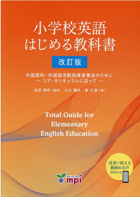 【中古】小学校英語はじめる教科書 外国語科 外国語活動指導者養成のために-コア カリ 改訂版/mpi松香フォニックス/小川隆夫（英語教育）（単行本（ソフトカバー））