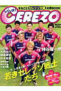【中古】Viva！ CEREZO まるごとセレッソ大阪応援BOOK/マガジン マガジン（ムック）