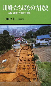 【中古】川崎・たちばなの古代史 寺院・郡衙・古墳から探る /有隣堂/村田文夫(新書)