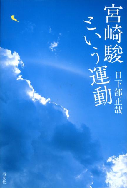 【中古】宮崎駿という運動 /弓立社/日下部正哉（単行本）
