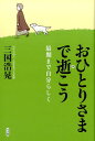 【中古】おひとりさまで逝こう /弓立社/三国浩晃(単行本)
