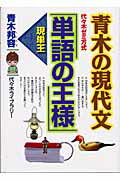 青木の現代文「単語の王様」 /代々木ライブラリ-/青木邦容（単行本）