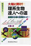 【中古】大堀に聞け！理系生物達人への道 基礎から導く合格（サクセス）ロ-ド /代々木ライブラリ-/大堀求（単行本）