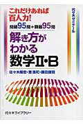 【中古】解き方がわかる数学2・B /代々木ライブラリ-/佐々木隆宏（単行本）