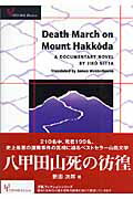 Death　march　on　Mount　Hakkoda A　documentary　novel /IBCパブリッシング/新田次郎（単行本）