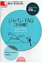 【中古】ジャパンFAQ 社会編 /IBCパブリッシング/ディビッド・セイン(単行本(ソフトカバー))