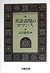 【中古】英語表現のロマンス/IBCパブリッシング/山岸勝栄（単行本）