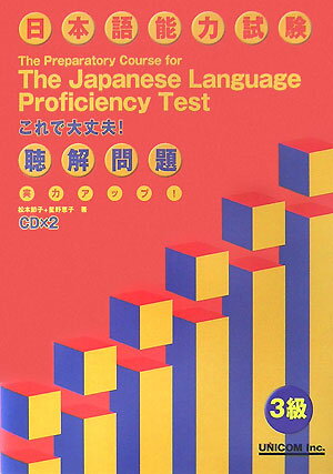【中古】実力アップ！日本語能力試験3級聴解問題 /ユニコム/松本節子（単行本）