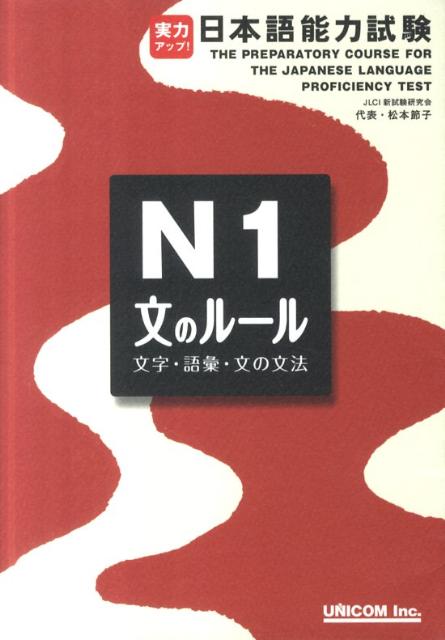 日本語能力試験　1級　2級　セット　9冊　実力アップ　UNICOM 楽天市場】実力アップ！日本語能力試験 n1の通販