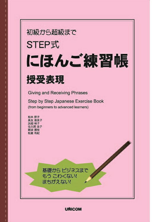 【中古】初級から超級までSTEP式にほんご練習帳　授受表現/ユニコム/松本節子（単行本）