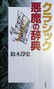 【中古】クラシック悪魔の辞典/洋泉社/鈴木淳史(単行本)