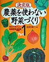 Agriculture - 【中古】決定版・農薬を使わない野菜づくり part　1 /洋泉社/徳野雅仁（単行本）