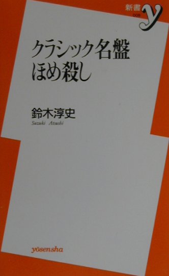 【中古】クラシック名盤ほめ殺し /洋泉社/鈴木淳史（新書）