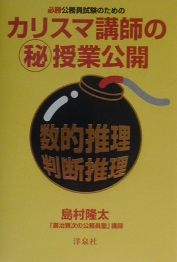 【中古】必勝公務員試験のためのカリスマ講師の（秘）授業公開 数的推理・判断推理/洋泉社/島村隆太（単行本）