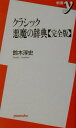 【中古】クラシック悪魔の辞典完全版 /洋泉社/鈴木淳史(単行本)