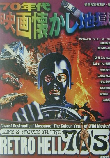 【中古】70年代映画懐かし地獄 あの頃映画は爆発だった！ /洋泉社/洋泉社（単行本）