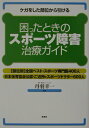 【中古】困ったときのスポ-ツ障害治療ガイド ケガをした部位から引ける /洋泉社/丹羽幸一(単行本)