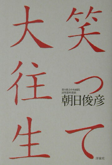 【中古】笑って大往生 /洋泉社/朝日俊彦（単行本）