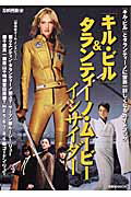 【中古】「キル・ビル」＆タランティ-ノ・ム-ビ-インサイダ- 『キル・ビル』とタランティ-ノに世界一詳..