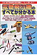 【中古】電動飛行機のすべてが分かる本 /洋泉社/RC　fan編集部（ムック）