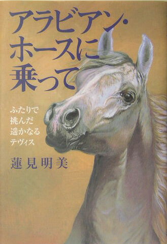 【中古】アラビアン・ホ-スに乗って ふたりで挑んだ遙かなるテヴィス /洋泉社/蓮見明美（単行本）