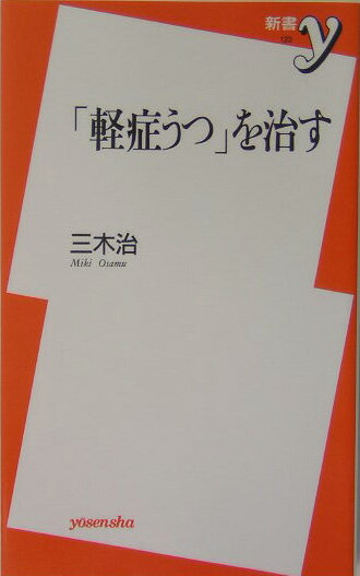 【中古】「軽症うつ」を治す/洋泉社/三木治（新書）