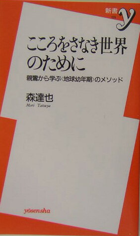【中古】こころをさなき世界のために 親鸞から学ぶ〈地球幼年期〉のメソッド/洋泉社/森達也（新書）