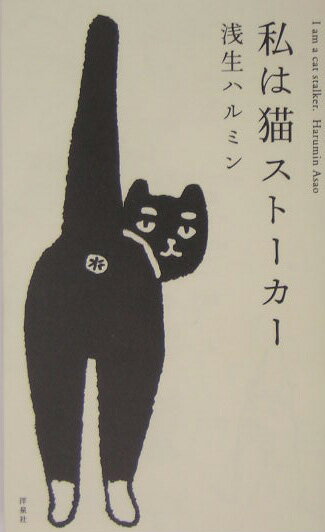 ◆◆◆カバーに汚れがあります。全体的に日焼けがあります。中古ですので多少の使用感がありますが、品質には十分に注意して販売しております。迅速・丁寧な発送を心がけております。【毎日発送】 商品状態 著者名 浅生ハルミン 出版社名 洋泉社 発売日 2005年04月 ISBN 9784896919110